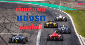 แข่งรถ