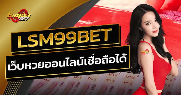 LSM99BET เว็บหวยออนไลน์เชื่อถือได้