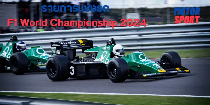 F1 World Championship 2024