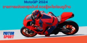 MotoGP 2024