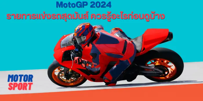 MotoGP 2024