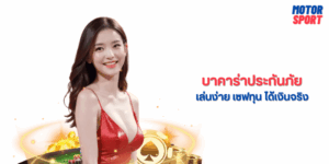 บาคาร่าประกันภัย